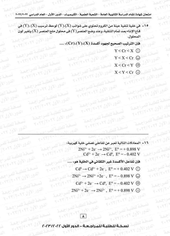 امتحان كيمياء ثانوية عامة 2023 8